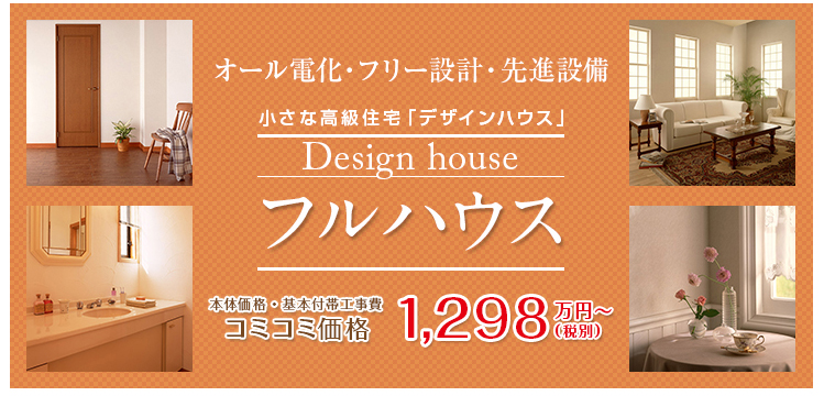 建売と注文住宅はどっちが ローコスト住宅のデザインハウス久留米福岡 福岡県久留米市 有限会社ふくふく